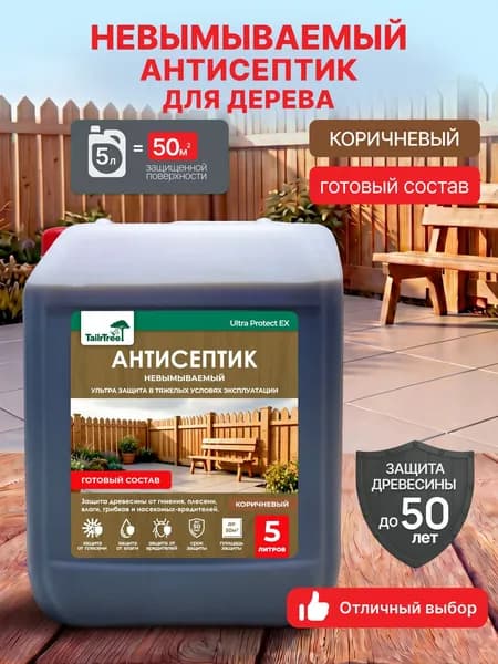 Невымываемый антисептик для дерева. Готовый состав. 5 л. Коричневый. Ultra Protect EX TailrTree.