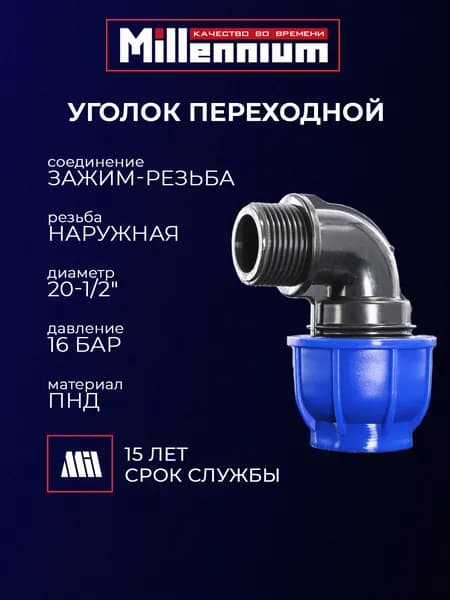 Уголок переходной ПНД 20 * 1/2" зажим - резьба