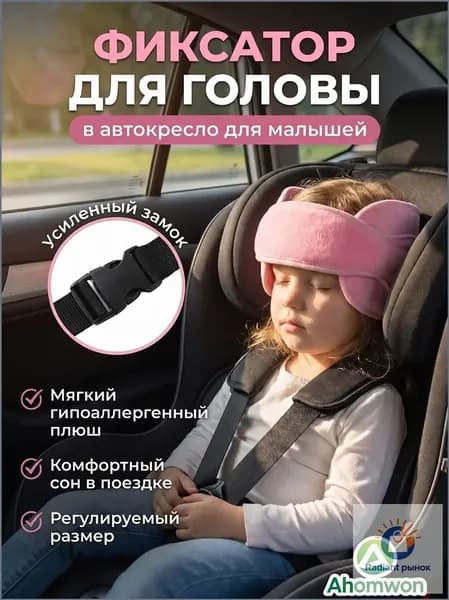 Ahomwon Фиксатор головы для детей в автокресле, поддержка шеи. Регулируемый ремень-повязка для безопасного сна в машине, розовый