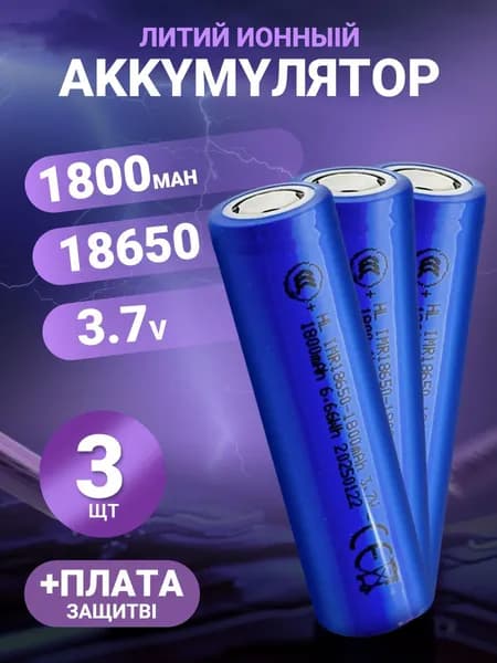 Аккумуляторная батарейка 18650, 3,7 В, 1800 мАч, 3 шт