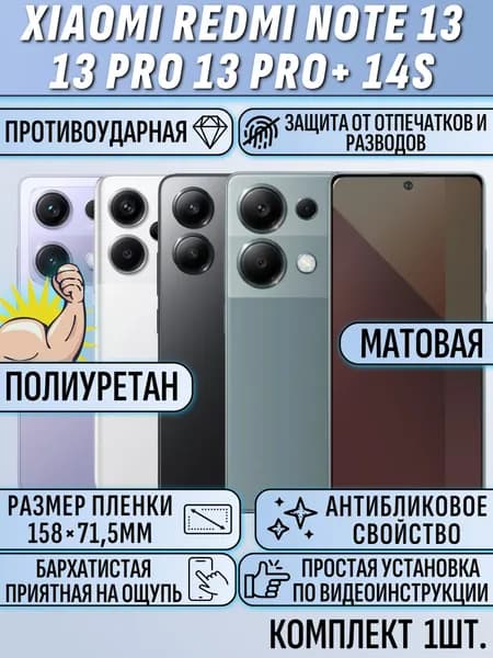Гидрогелевая пленка redmi note 13 / 13 pro / 13 pro plus 14S матовая