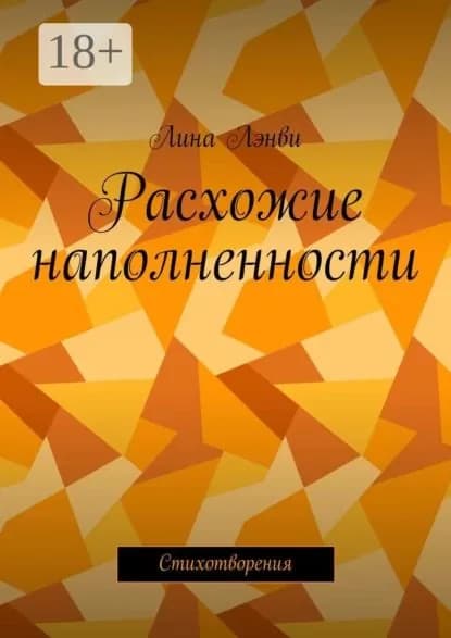 Расхожие наполненности. Стихотворения | Лэнви Лина | Электронная книга