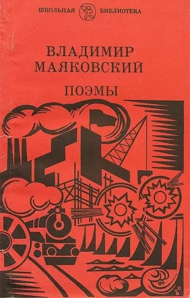 Владимир Маяковский. Поэмы | Маяковский Владимир Владимирович