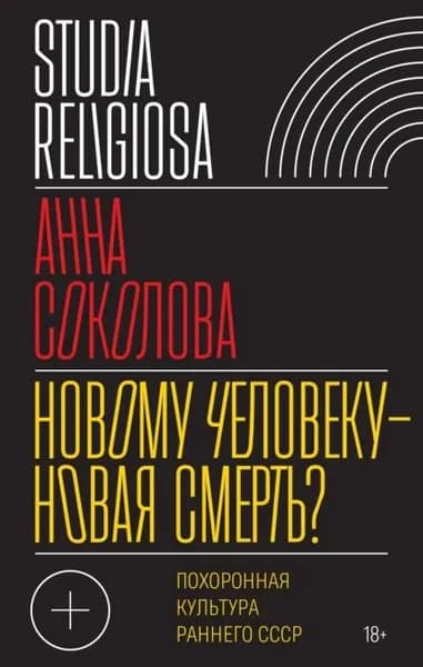 Новому человеку новая смерть? Похоронная культура раннего СССР | Соколова Анна | Электронная книга