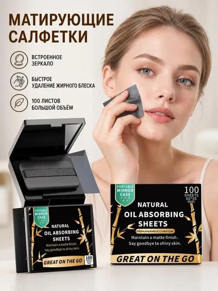 Матирующие салфетки для лица 100 штук