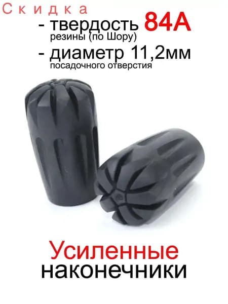 Наконечники для палок