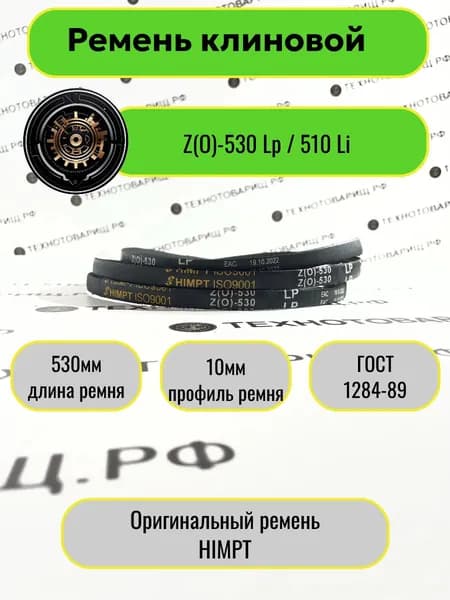 Ремень клиновой Z(O)-530 Lp / 510 Li