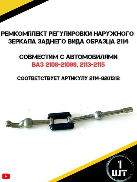 Ремкомплект регулировки наружного зеркала заднего вида образца 2114 для ВАЗ 2113-2115, 2108-21099