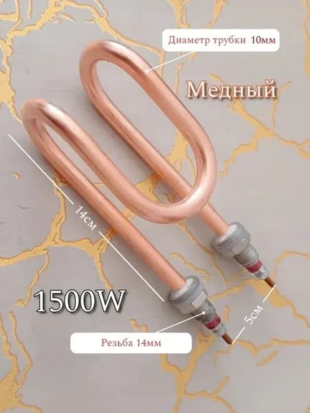 Тэн 1500W медный