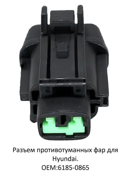 Разъем противотуманных фар для Hyundai. OEM:6185-0865