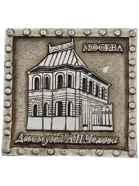 Значок СССР Дом-музей Чехова. Москва