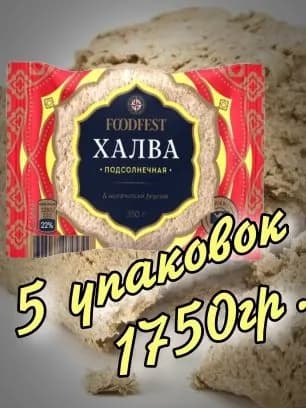 Халва подсолнечная 1750гр.(5 упаковок х 350гр.) "FOODFEST"