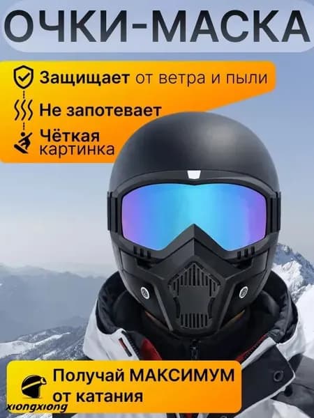 Маска горнолыжная