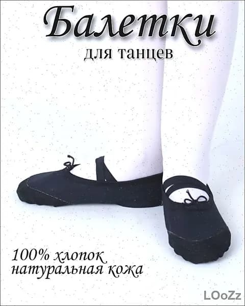 Балетки для танцев