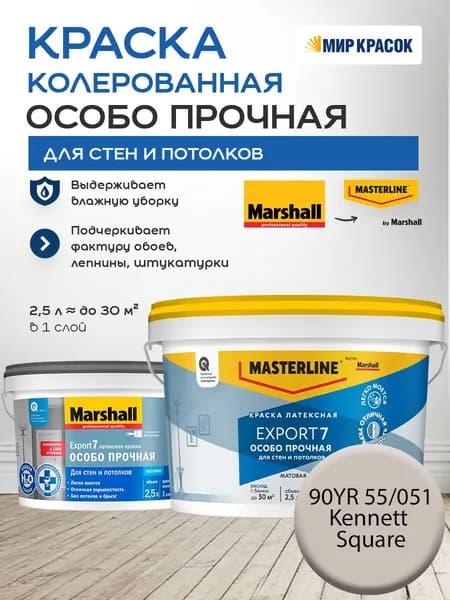 MASTERLINE (MARSHALL) EXPORT 7 ОСОБО ПРОЧНАЯ краска колерованная, латексн. для стен и потолков, матовая, цвет 90YR 55/051 (2,5л)