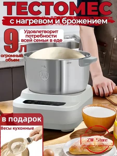 тестомес для дома с подогревом и брожение теста,мощный,для крутого теста профессиональный,9 литров,280 Вт