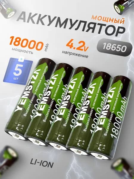 Батарейка аккумуляторная 18650 5 шт, аккумулятор литий-ионный (Li-ion) с выпуклым плюсовым контактом. Для налобного фонаря, шуруповерта, триммера, универсальный.