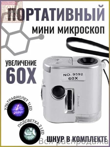 Минимикроскоп 60x со светодиодной и УФ подсветкой на шнуре