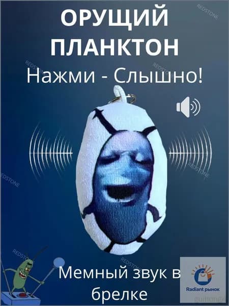 Брелок мем Орущий Планктон, Tiktok, музыкальный брелок