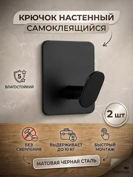 Крючки самоклеящиеся для ванной, Черные 2 шт