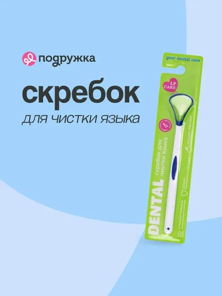 Скребок для чистки языка LP CARE DENTAL Blue