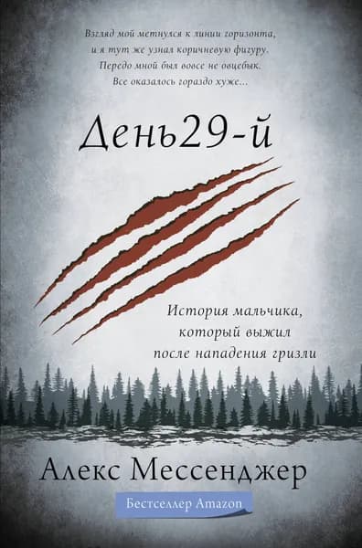 День 29-й. История мальчика, который выжил после нападения гризли | Мессенджер Алекс