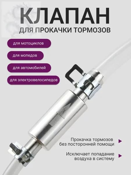 Обратный клапан для прокачки тормозов