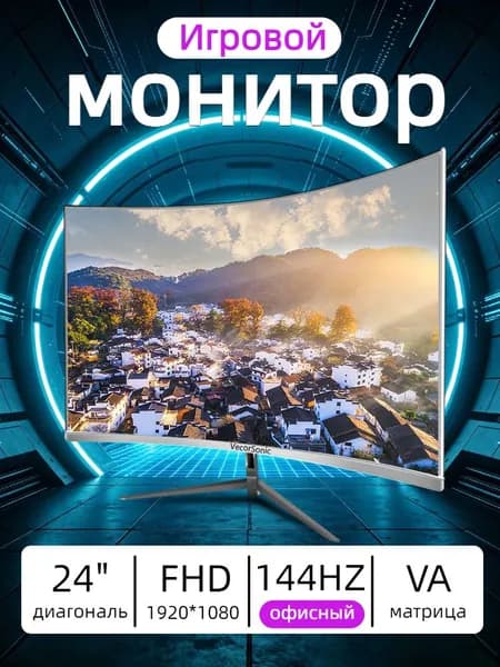 VecorSonic 24" Монитор 144 герц, FULL-HD, VA (3C24 1K 144Hz QB-lb26), VA, 1920x1080 Full HD, 144 Гц, Изогнутый экран, белый