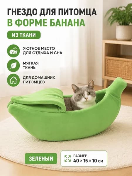 Гнездо для питомца в форме банана, из ткани, зеленый