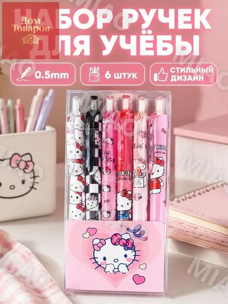 Набор ручек Sanrio с нажимным механизмом, 6 шт. в коробке, 0,5 мм, Hello Kitty