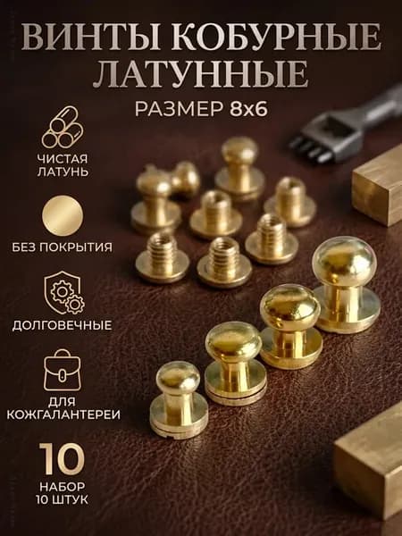 Кобурная кнопка латунная 8x6 мм, 10 шт
