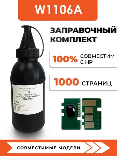 Тонер W1106A для принтера HP 107a/107w/135w/135a/137fnw, чип, воронка