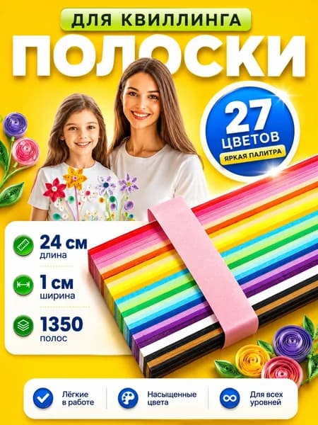 Бумага для квиллинга и оригами, поделки, в школу, набор для творчества / подарок на день рождения девочке, мальчику / 1350 полосок 27 цветов