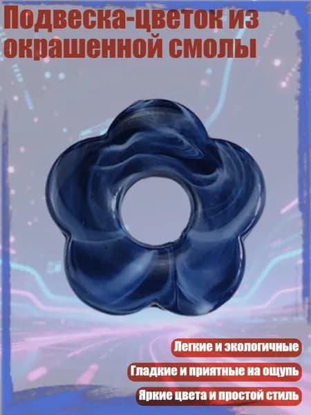 Подвеска-цветок из окрашенной смолы, глубокий сапфирово-синий