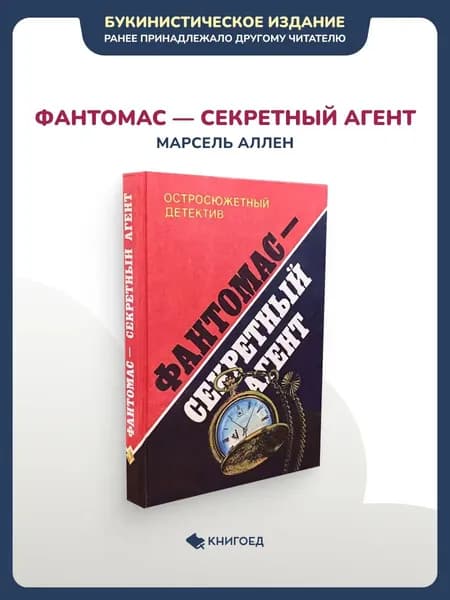 Аллен Марсель - Фантомас - секретный агент