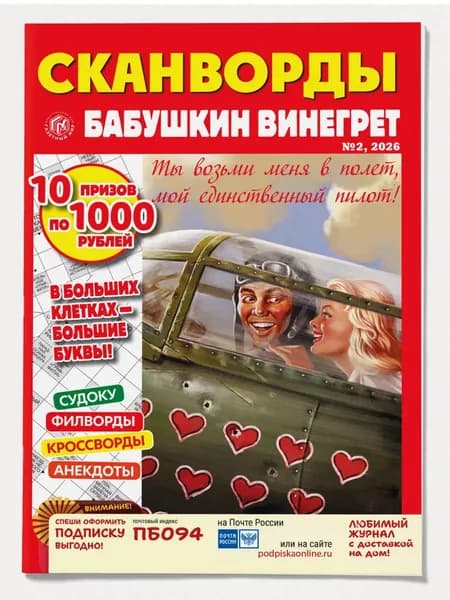 Сканворды Бабушкин винегрет № 2 (2026)