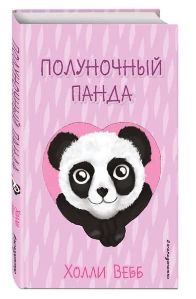 Полуночный панда (выпуск 3) | Вебб Холли