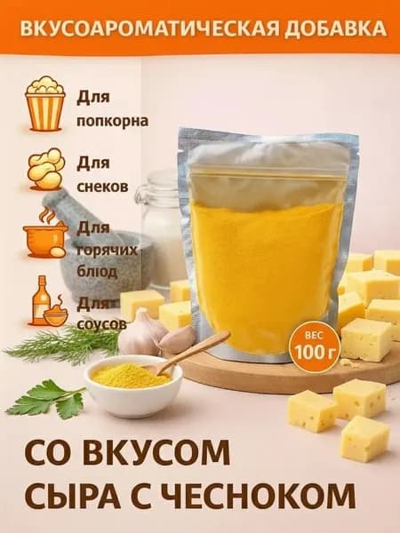 Добавка к сухарикам чипсам и попкорну со вкусом Сыра с чесноком