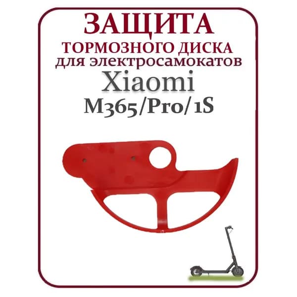 Защитная накладка заднего тормозного диска для самоката Xiaomi M365/Pro/lite