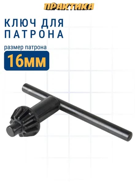 Ключ для патрона ПРАКТИКА 16 мм