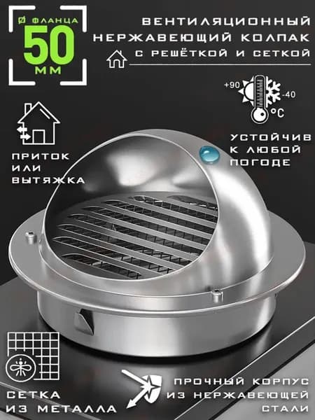 Выход стенной металлический с решеткой и сеткой, 304 нержавеющей стали,D50mm