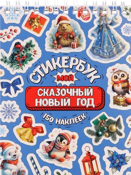 Стикербук дл ярисования Мой сказочный Новый год А6, 16 листов Собственная разработка Miland