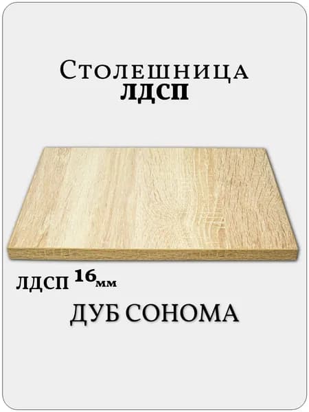 Столешница 45 х 60 см Дуб Сонома. Мебельная Деталь для Стола