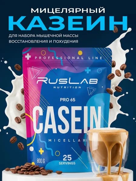 Казеиновый протеин CASEIN PRO 65,белковый коктейль (800 гр),вкус капучино