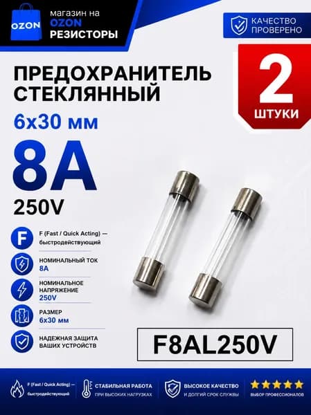 8А Предохранитель стекло 6х30мм 250V (вставка плавкая) 2 шт.