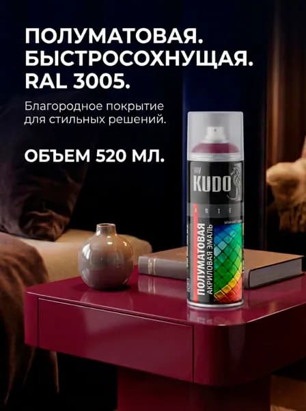 Краска аэрозольная KUDO Эмаль универсальная быстросохнущая RAL в баллончике Акриловая, Полуматовая, 0.52 л satin RAL 3005 бордо KU-0A3005