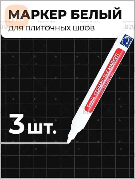 Маркер для плиточных швов