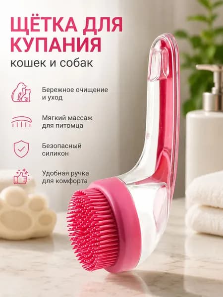 Массажная щетка для мытья собак и кошек