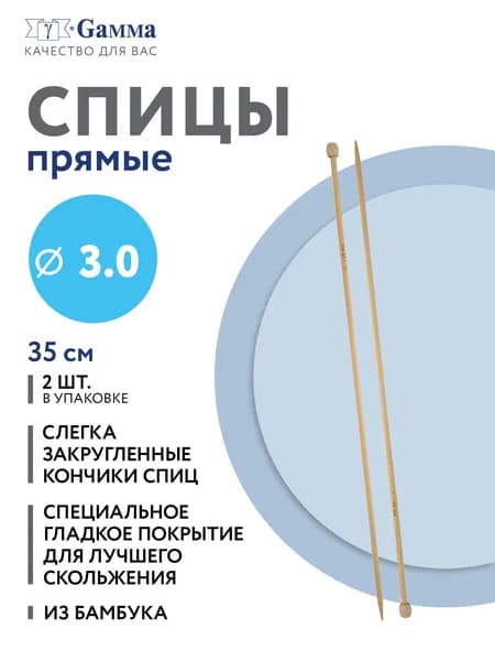 Спицы GAMMA прямые BL2 бамбук d 3.0 мм 35 см - 36 см 2 шт .