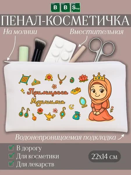 Косметичка Восточная принцесса Муслима